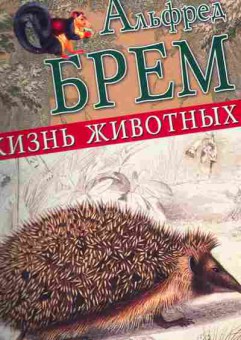 Книга Брем А. Жизнь животных Млекопитающие Том 4, 11-4795, Баград.рф